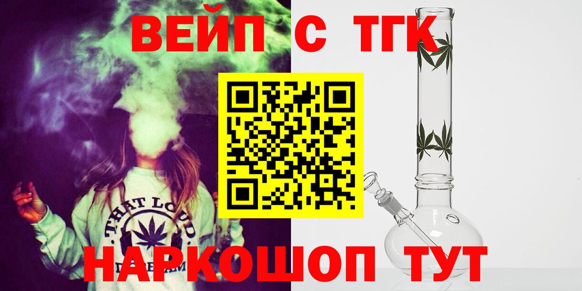 ТГК вейп с тгк  ТГК жижа  Вход с VPN  цена наркотик  Елизово 